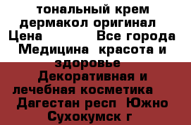 тональный крем дермакол оригинал › Цена ­ 1 050 - Все города Медицина, красота и здоровье » Декоративная и лечебная косметика   . Дагестан респ.,Южно-Сухокумск г.